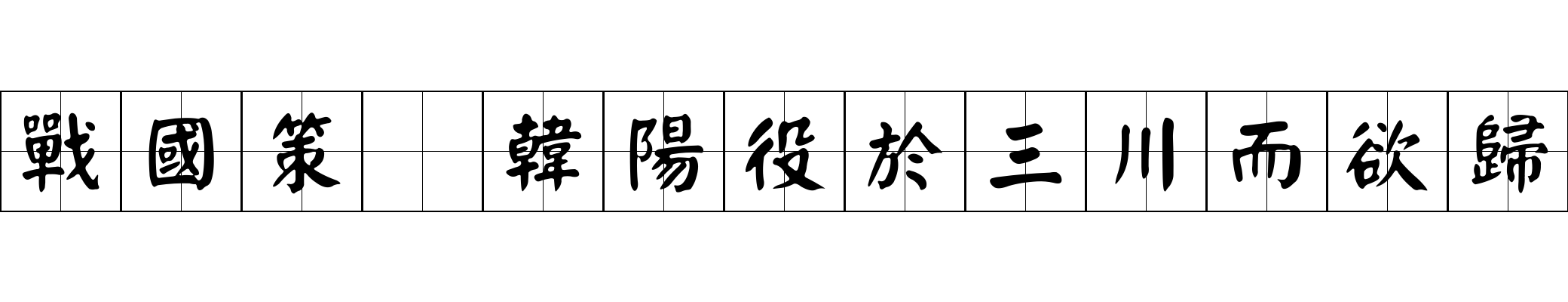 戰國策 韓陽役於三川而欲歸